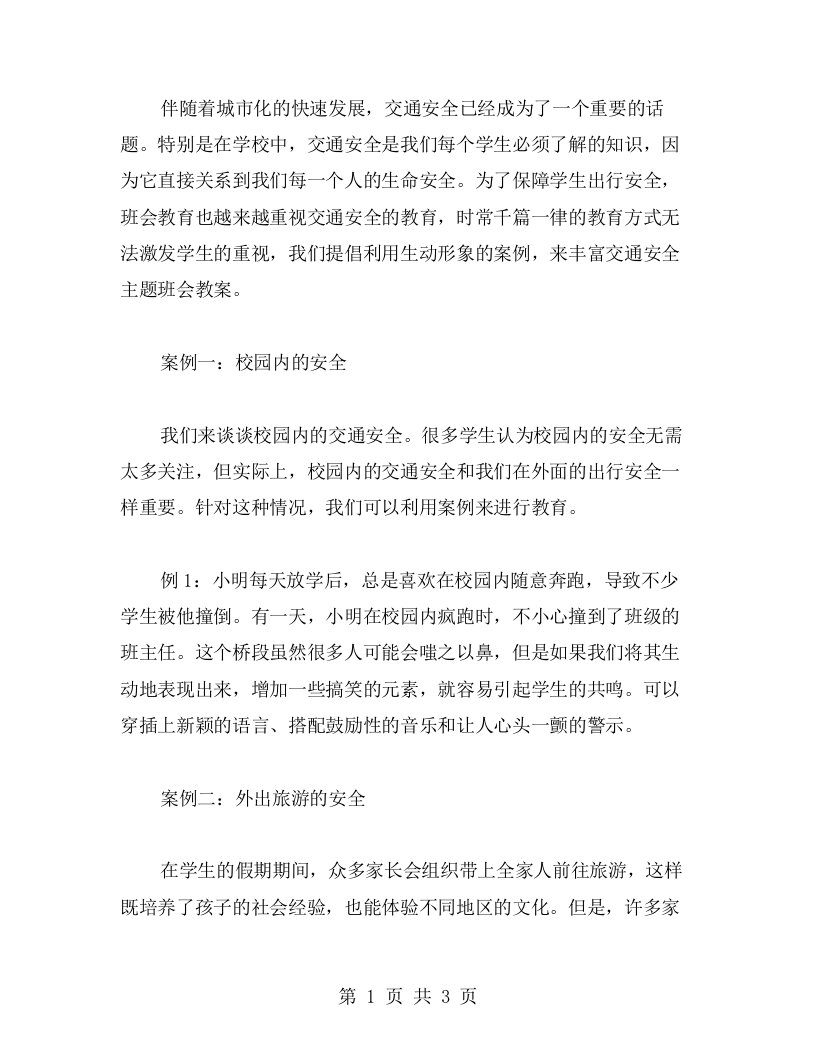 利用生动形象的案例丰富交通安全主题班会教案