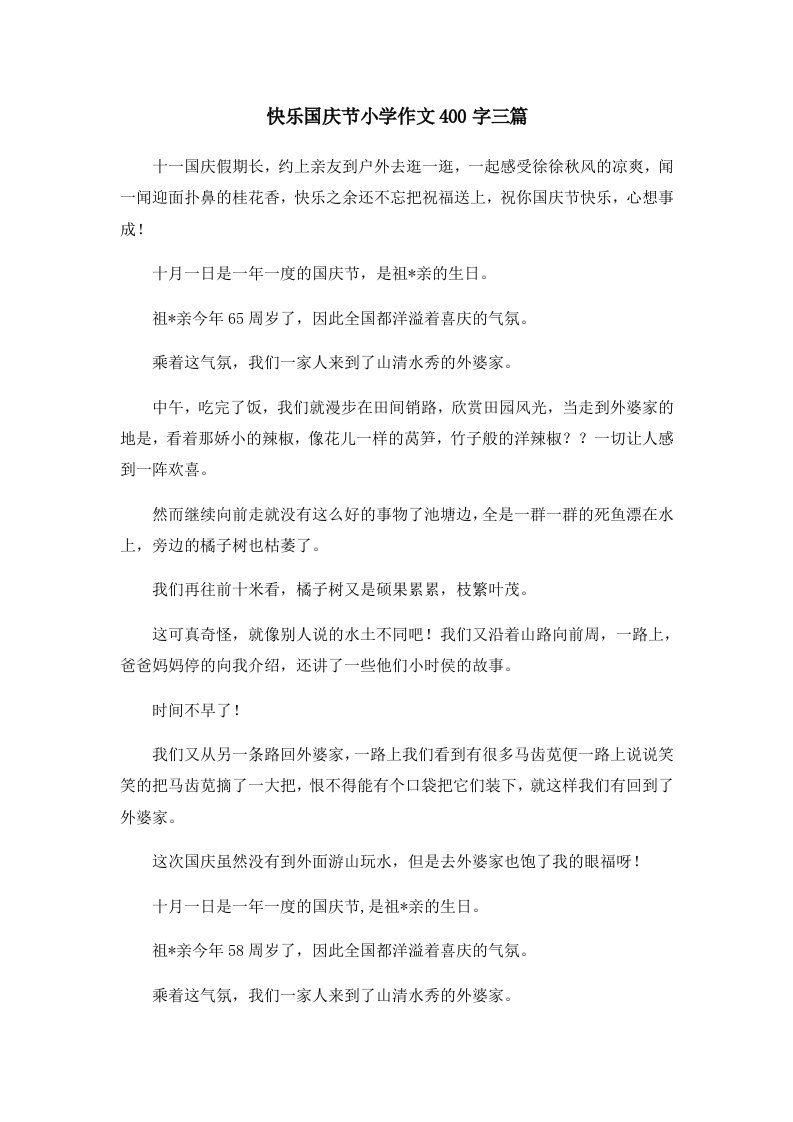 快乐国庆节小学作文400字三篇