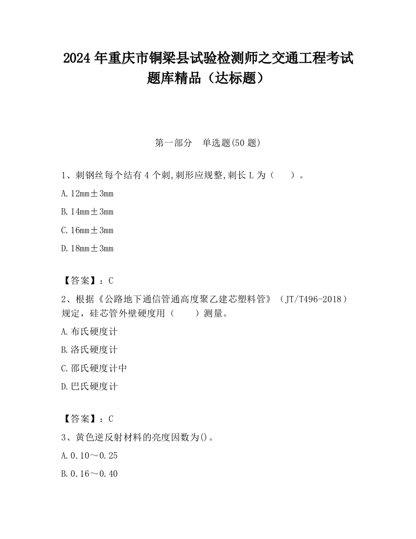 2024年重庆市铜梁县试验检测师之交通工程考试题库精品（达标题）