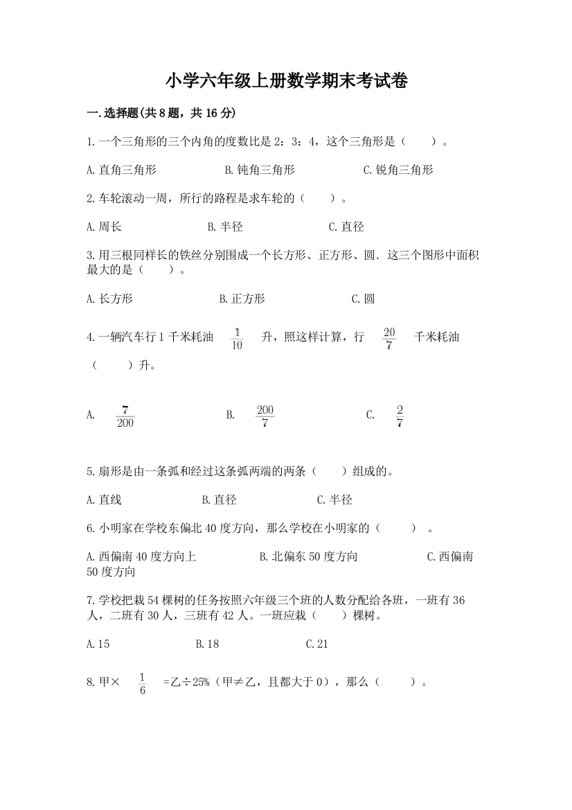 小学六年级上册数学期末考试卷(轻巧夺冠)