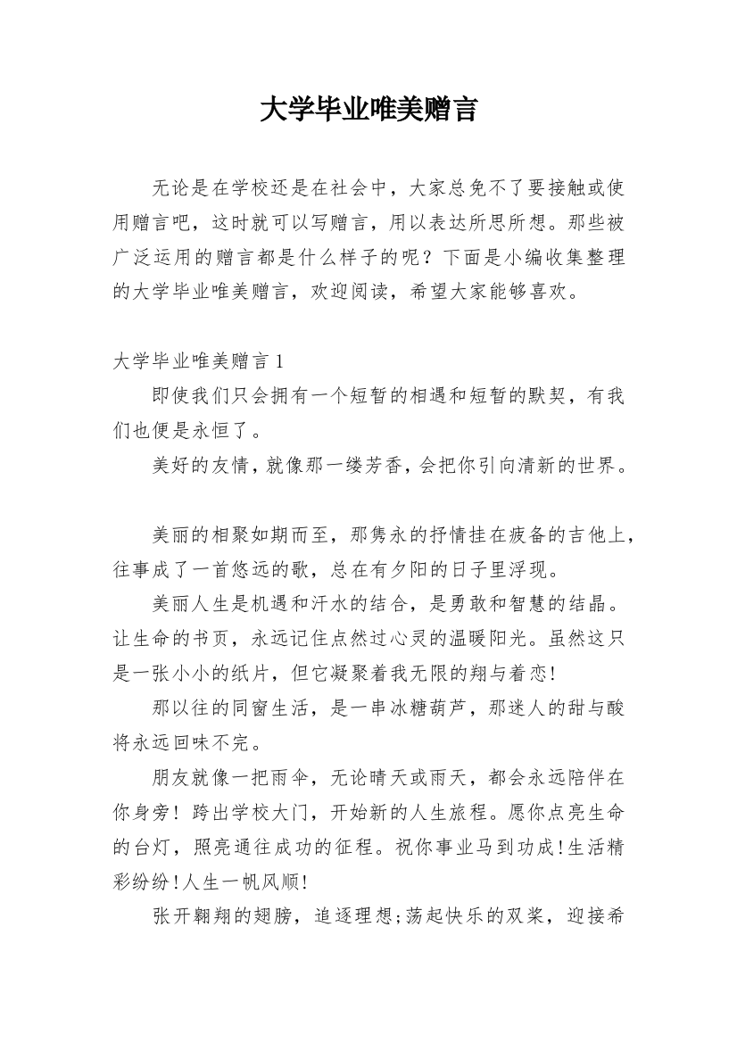 大学毕业唯美赠言