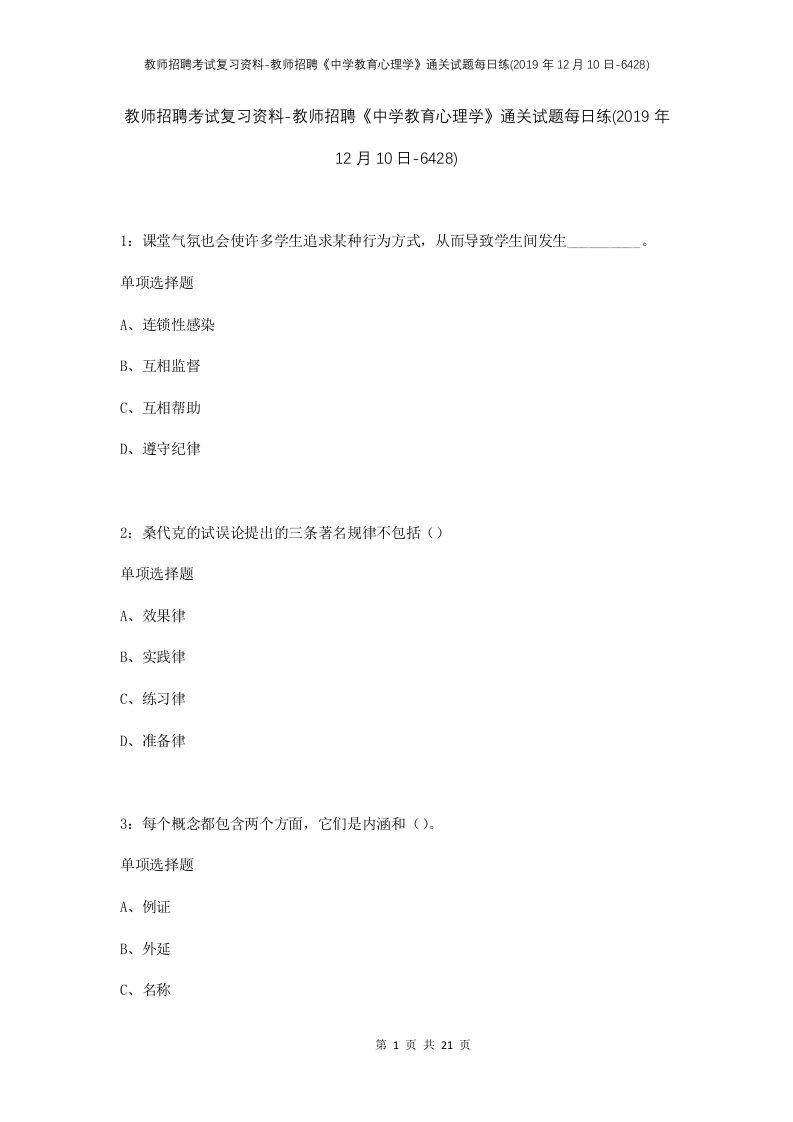 教师招聘考试复习资料-教师招聘中学教育心理学通关试题每日练2019年12月10日-6428