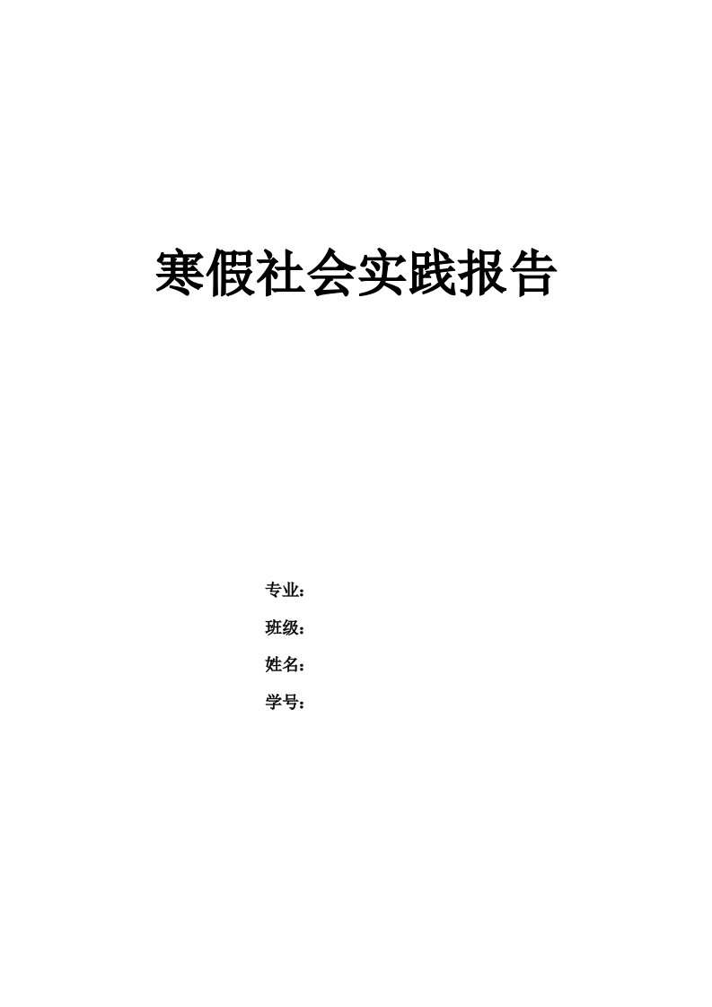 大学生超市寒假社会实践报告