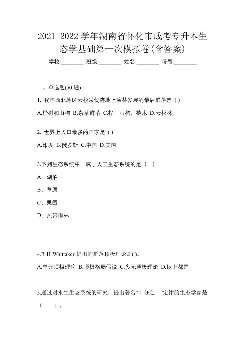 2021-2022学年湖南省怀化市成考专升本生态学基础第一次模拟卷含答案