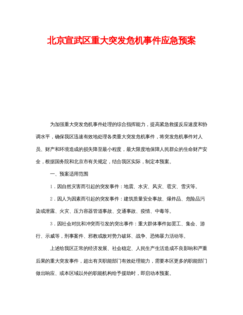 【精编】《安全管理应急预案》之北京宣武区重大突发危机事件应急预案