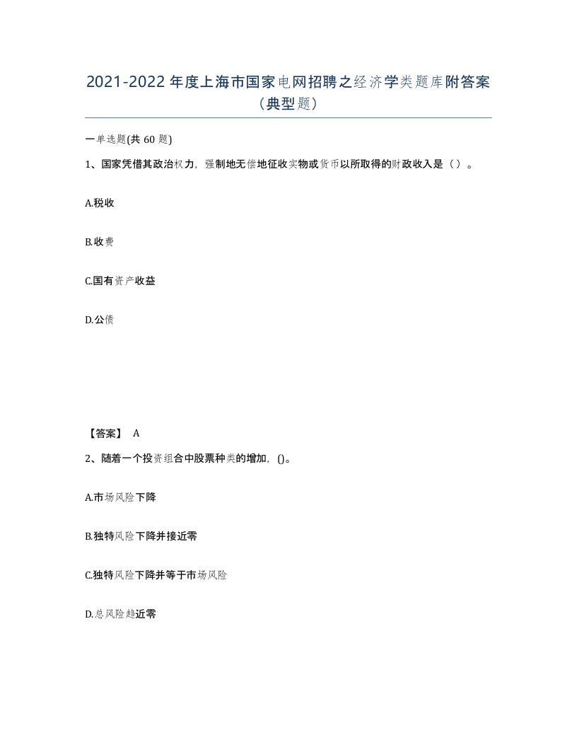 2021-2022年度上海市国家电网招聘之经济学类题库附答案典型题