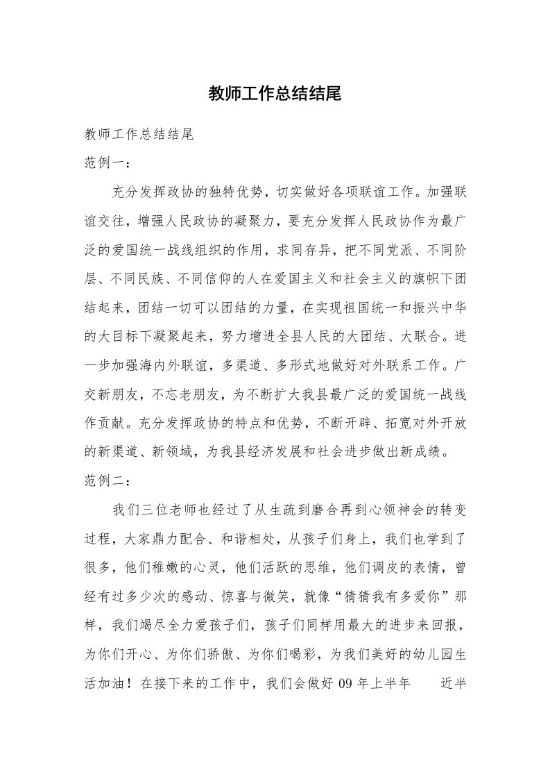 教师工作总结结尾