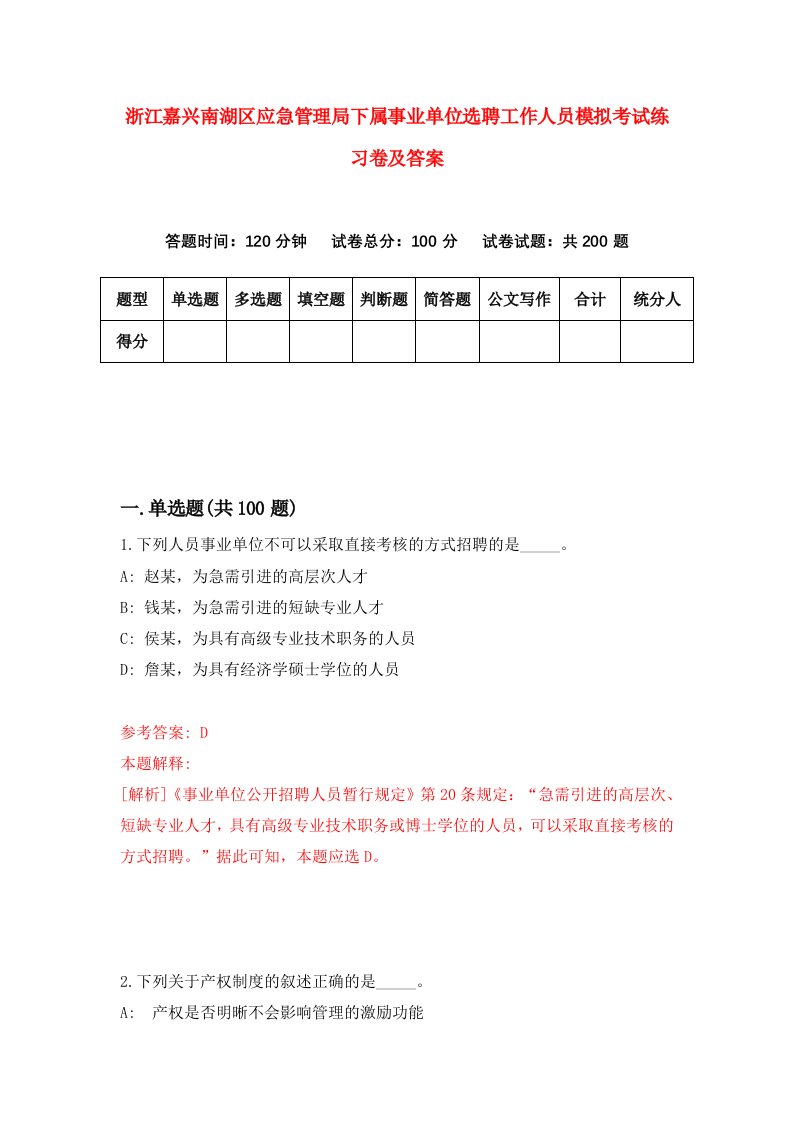 浙江嘉兴南湖区应急管理局下属事业单位选聘工作人员模拟考试练习卷及答案第2卷