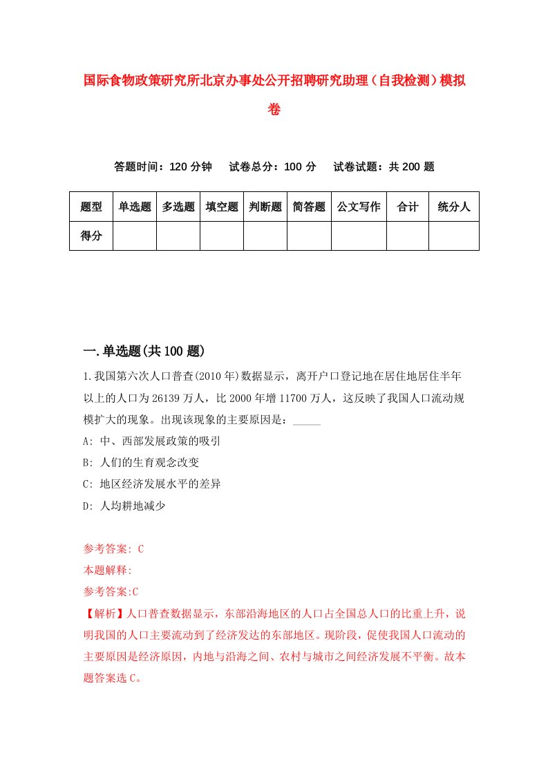 国际食物政策研究所北京办事处公开招聘研究助理自我检测模拟卷第4次