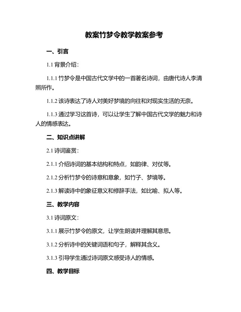 竹梦令教学教案参考