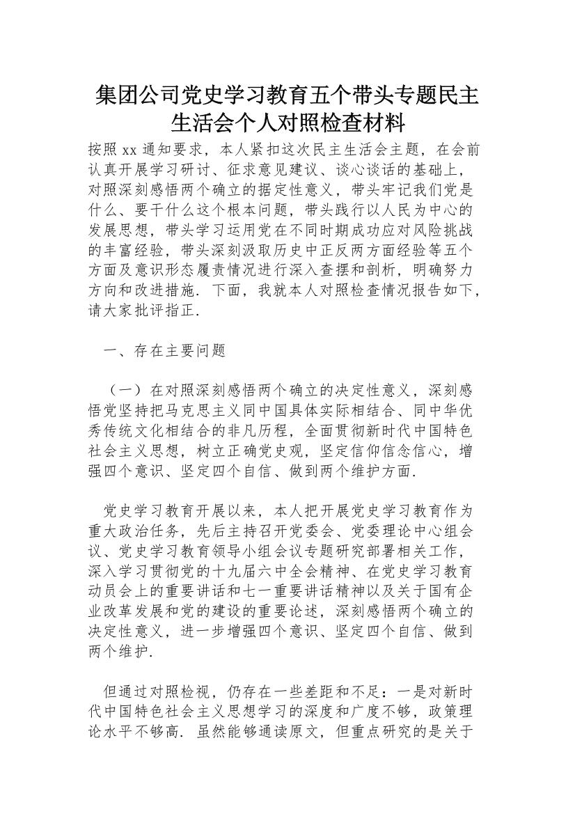 集团公司党史学习教育五个带头专题民主生活会个人对照检查材料