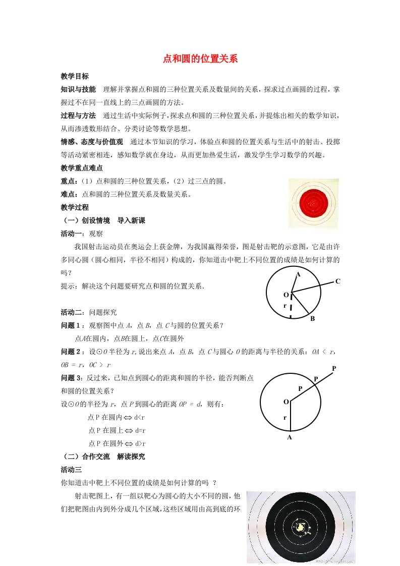 2022春九年级数学下册第二十七章圆27.2与圆有关的位置关系1点与圆的位置关系教案新版华东师大版