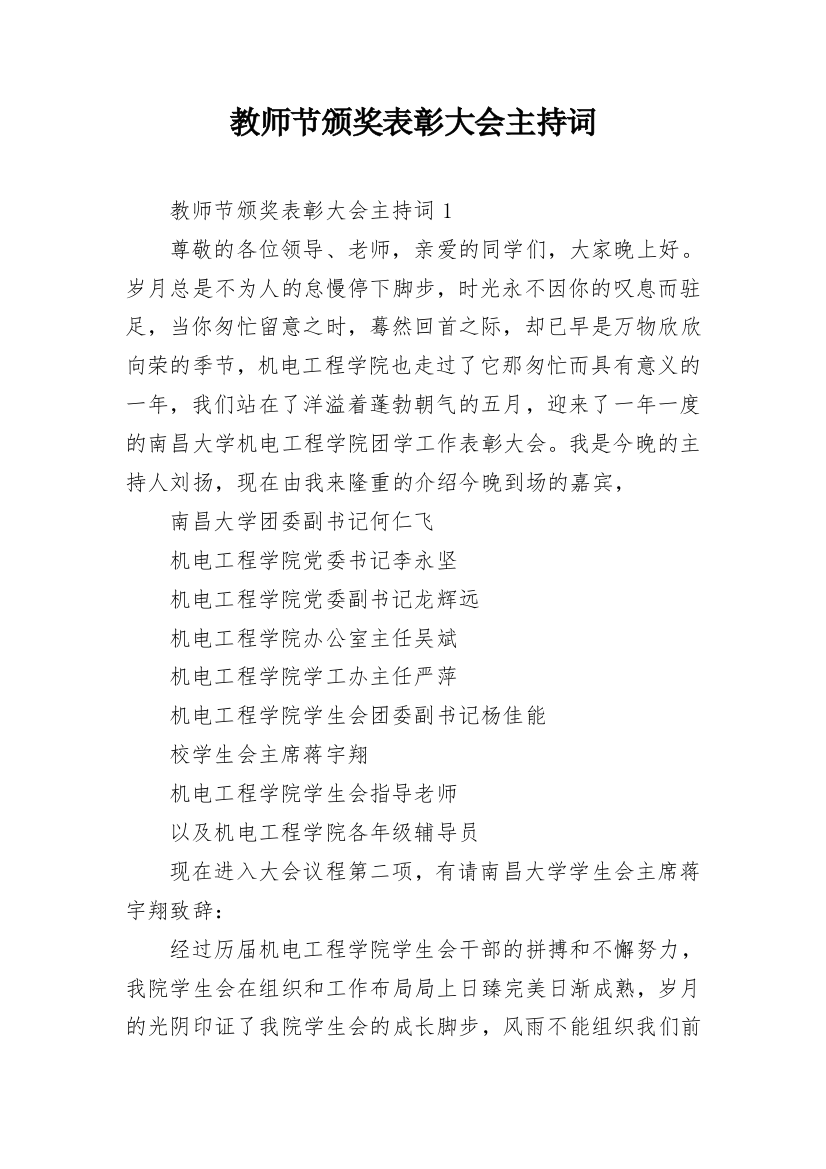 教师节颁奖表彰大会主持词