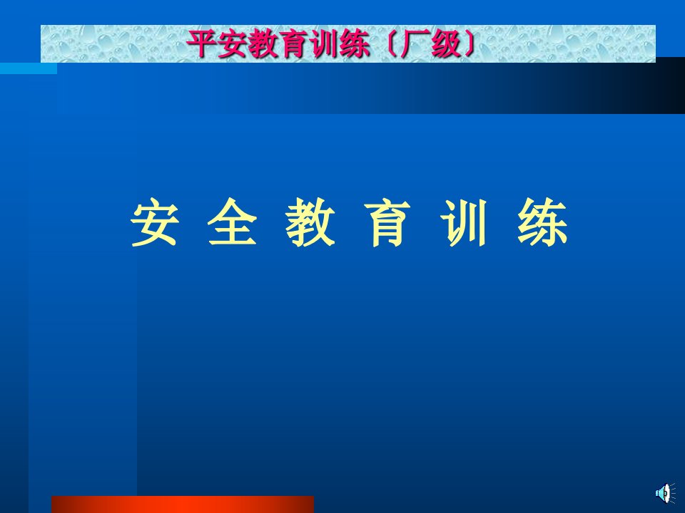 大型企业新员工培训教材系列安全教育训练厂级课件