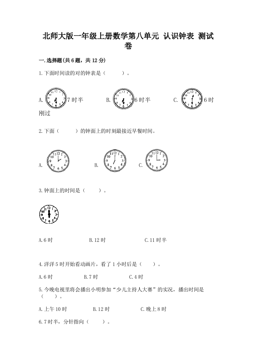 北师大版一年级上册数学第八单元-认识钟表-测试卷附解析答案