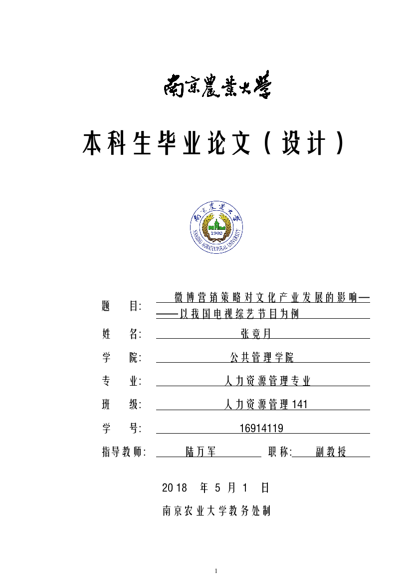 微博营销策略对文化产业发展的影响———以我国电视综艺节目为例