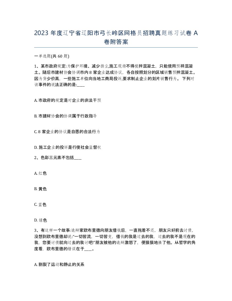 2023年度辽宁省辽阳市弓长岭区网格员招聘真题练习试卷A卷附答案