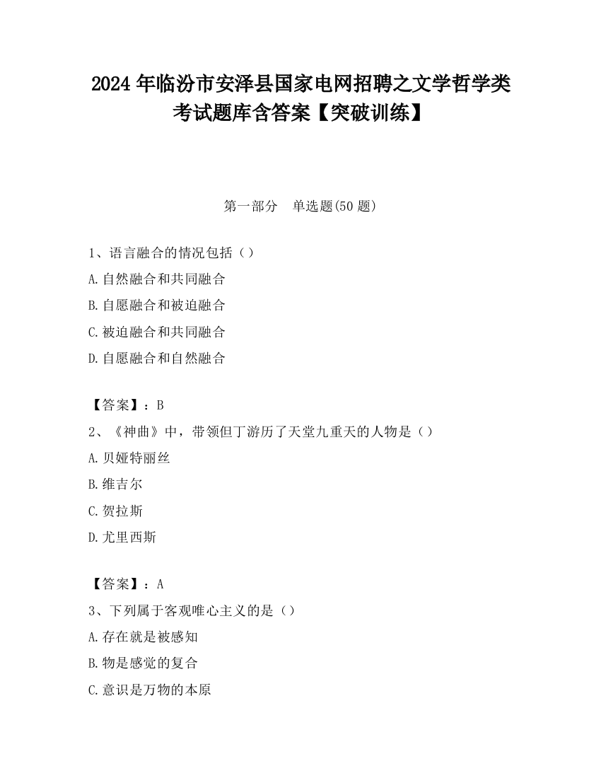 2024年临汾市安泽县国家电网招聘之文学哲学类考试题库含答案【突破训练】