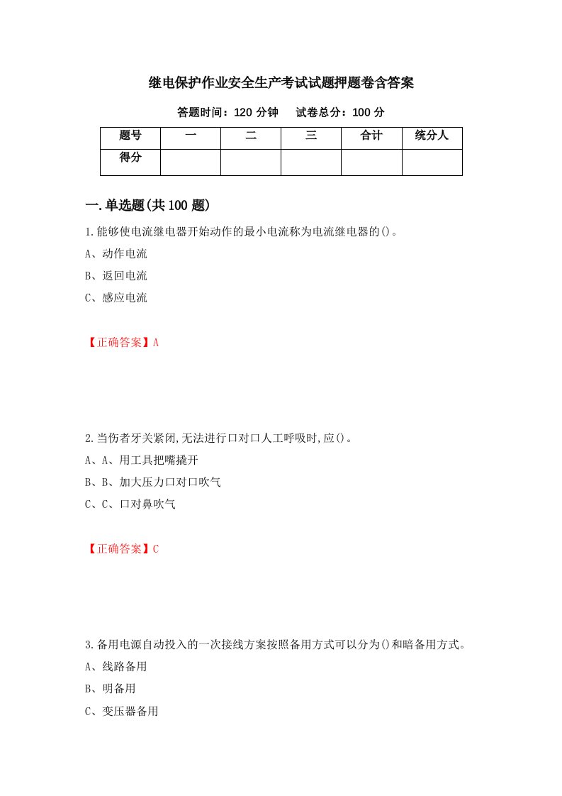 继电保护作业安全生产考试试题押题卷含答案第25套