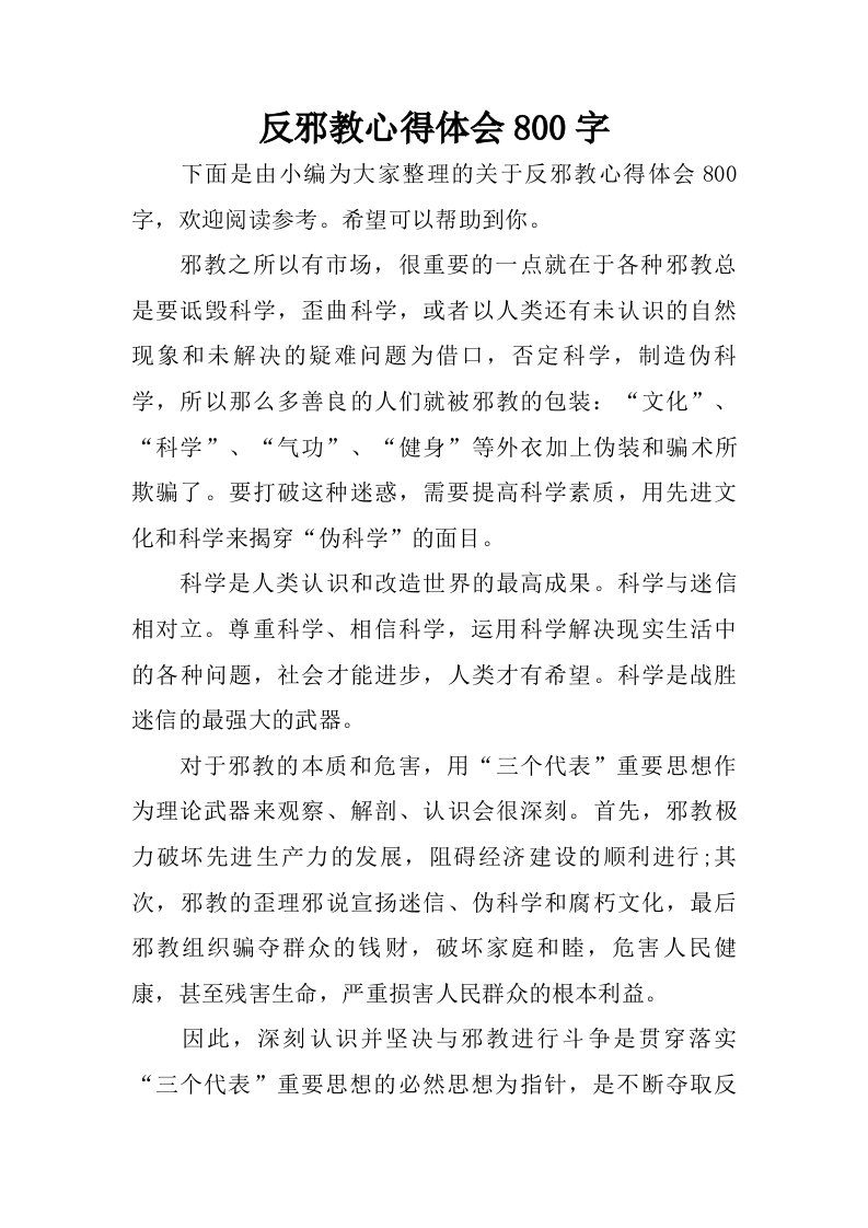 反邪教心得体会800字.doc