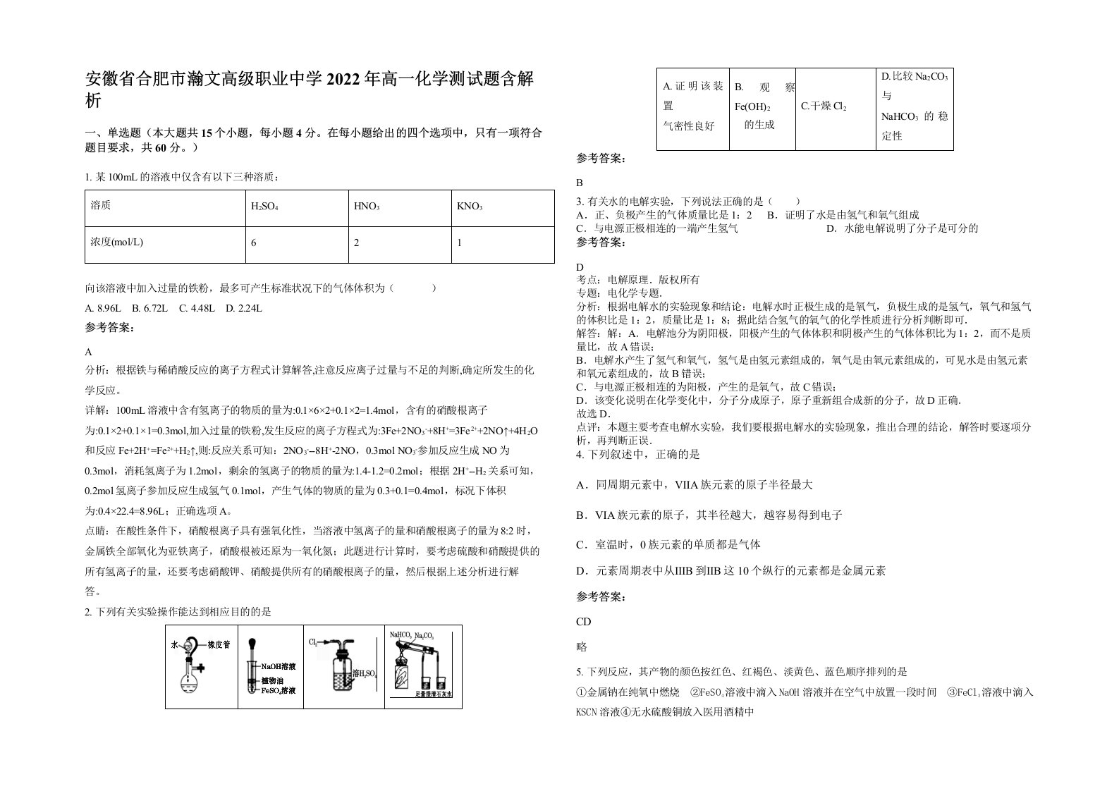 安徽省合肥市瀚文高级职业中学2022年高一化学测试题含解析