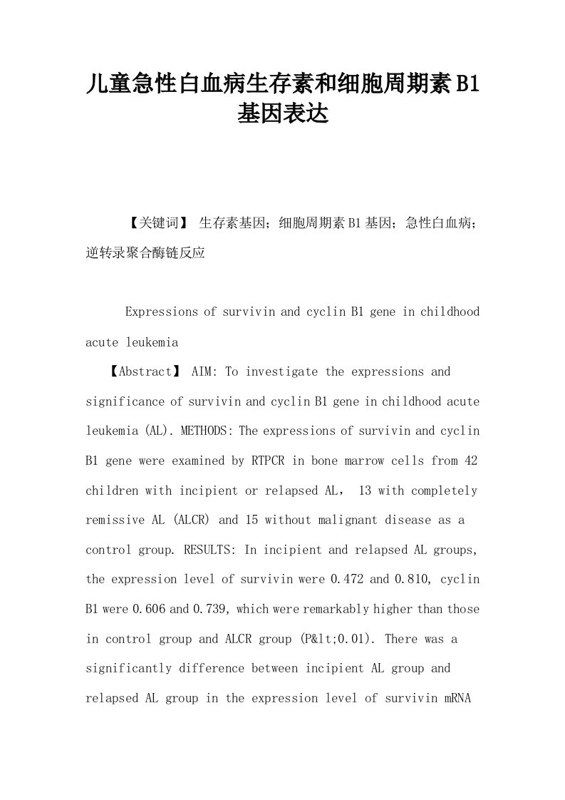 儿童急性白血病生存素和细胞周期素B1基因表达