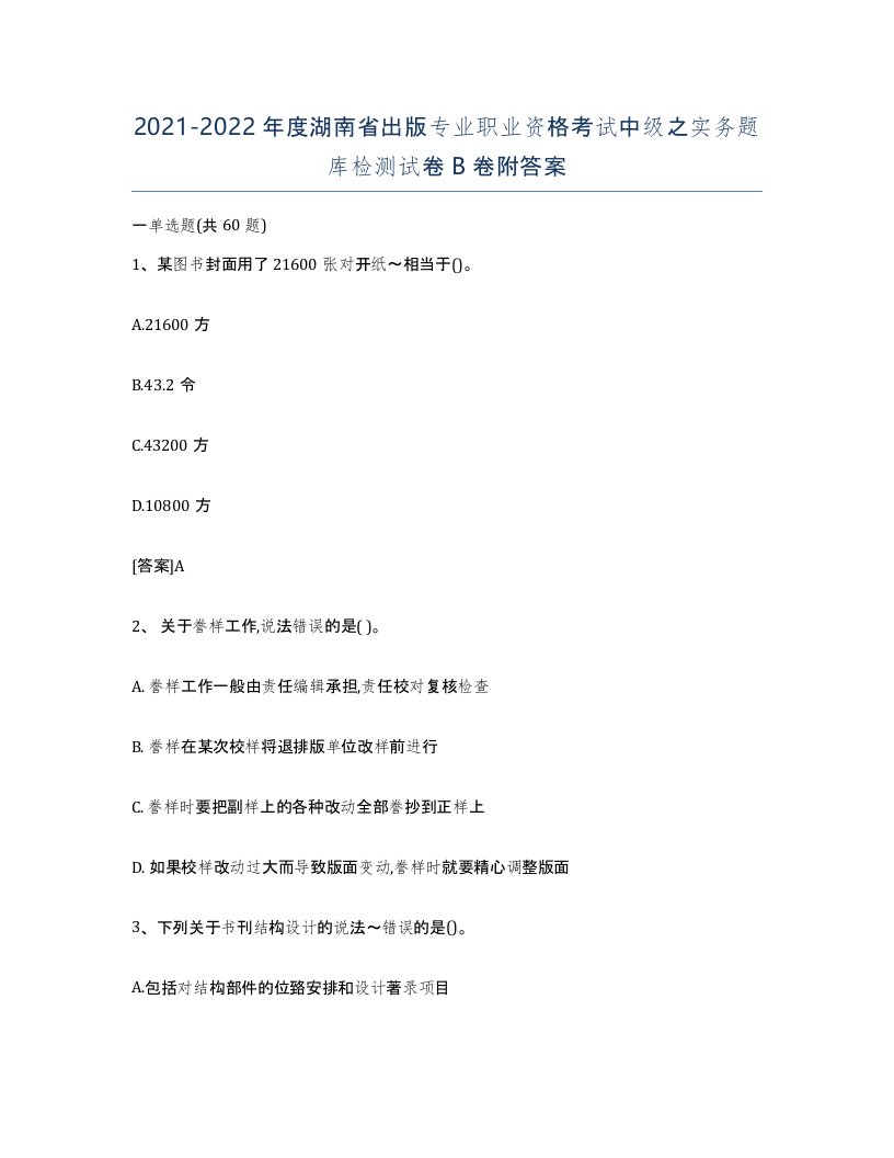 2021-2022年度湖南省出版专业职业资格考试中级之实务题库检测试卷B卷附答案