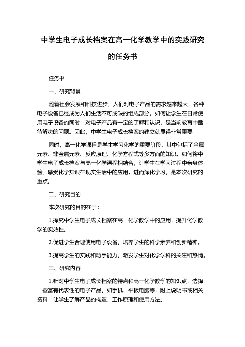 中学生电子成长档案在高一化学教学中的实践研究的任务书