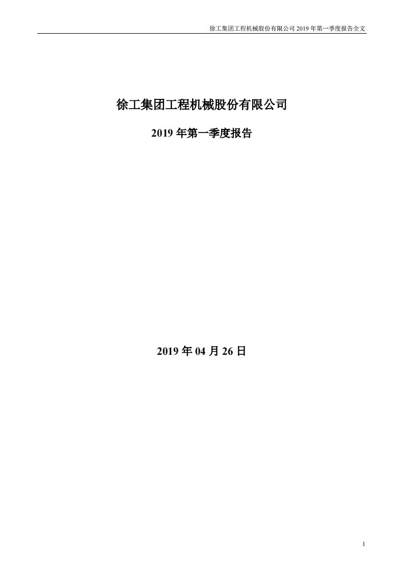 深交所-徐工机械：2019年第一季度报告全文-20190430