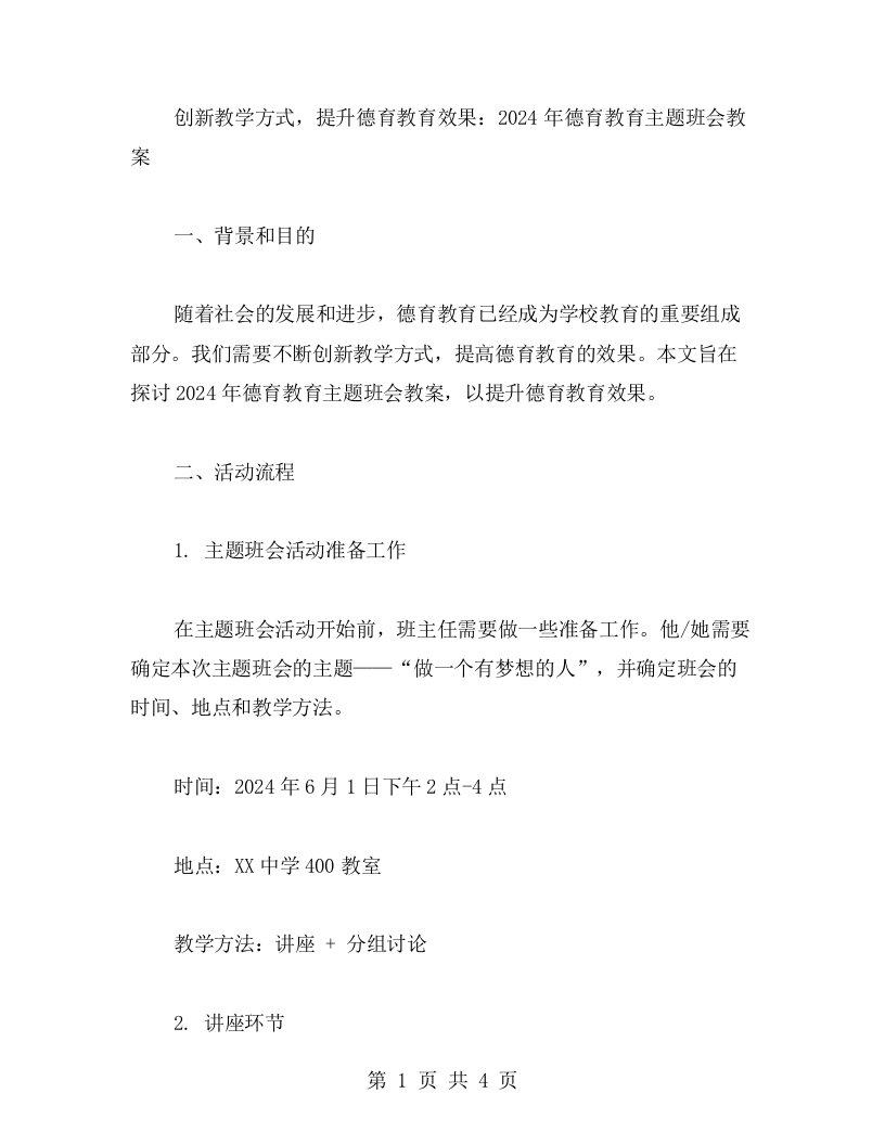 创新教学方式，提升德育教育效果：2023年德育教育主题班会教案