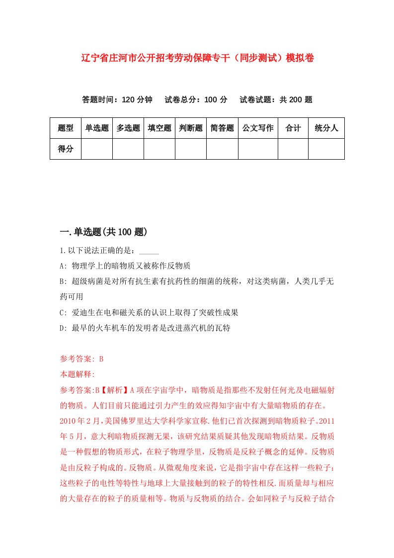 辽宁省庄河市公开招考劳动保障专干同步测试模拟卷64