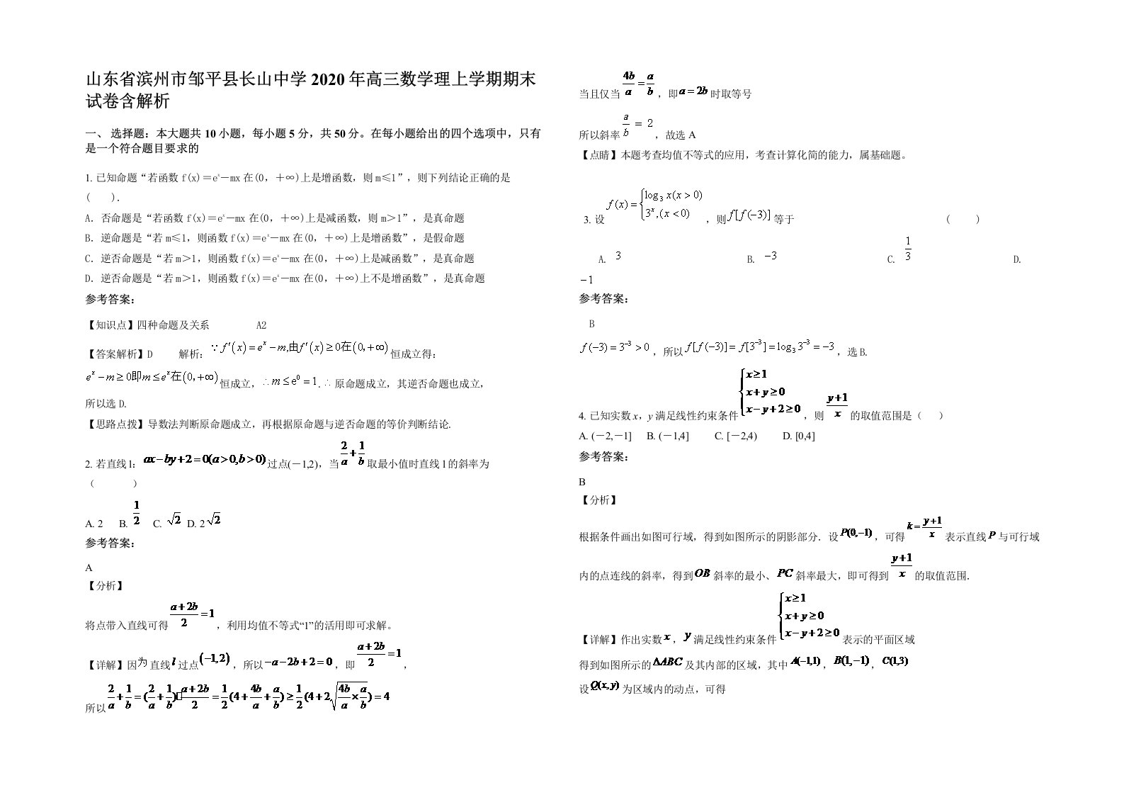 山东省滨州市邹平县长山中学2020年高三数学理上学期期末试卷含解析