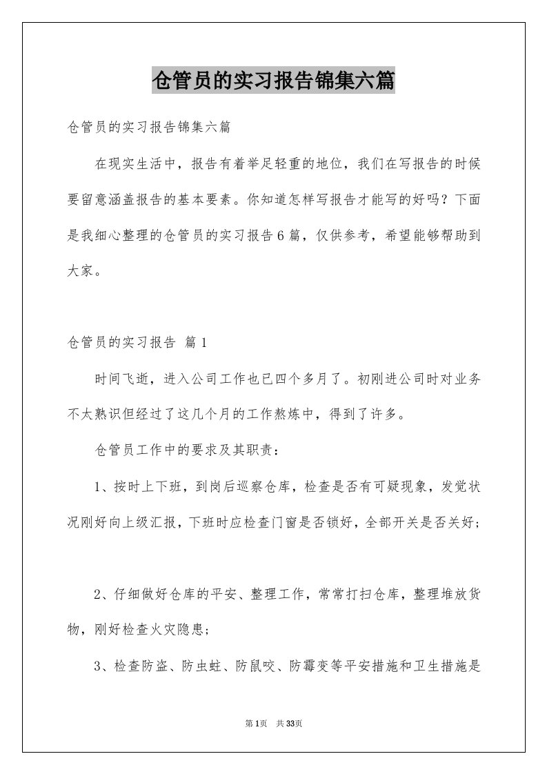 仓管员的实习报告锦集六篇