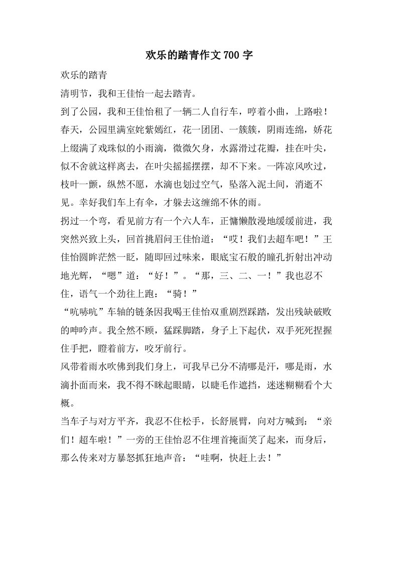 欢乐的踏青作文700字