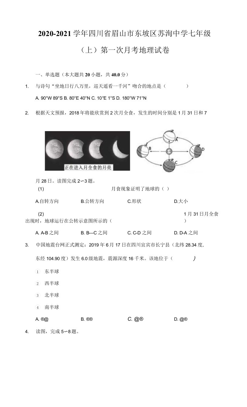 2020-2021学年四川省眉山市东坡区苏洵中学七年级（上）第一次月考地理试卷（附详解）