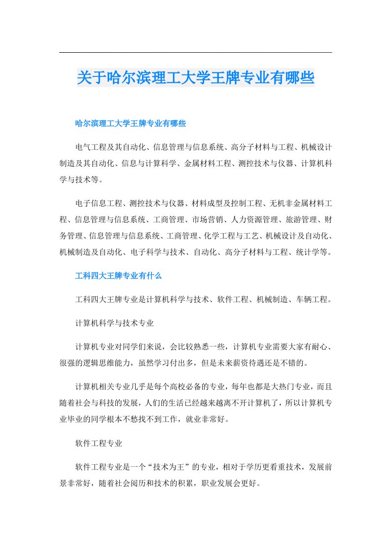 关于哈尔滨理工大学王牌专业有哪些