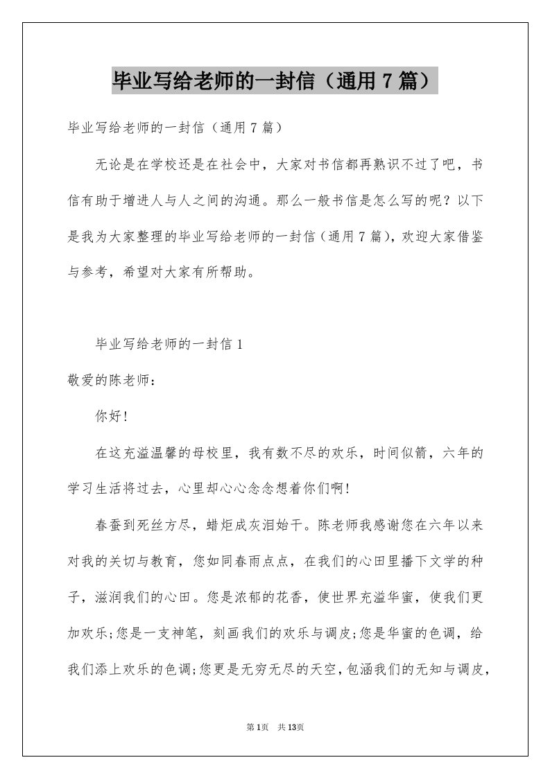 毕业写给老师的一封信通用7篇