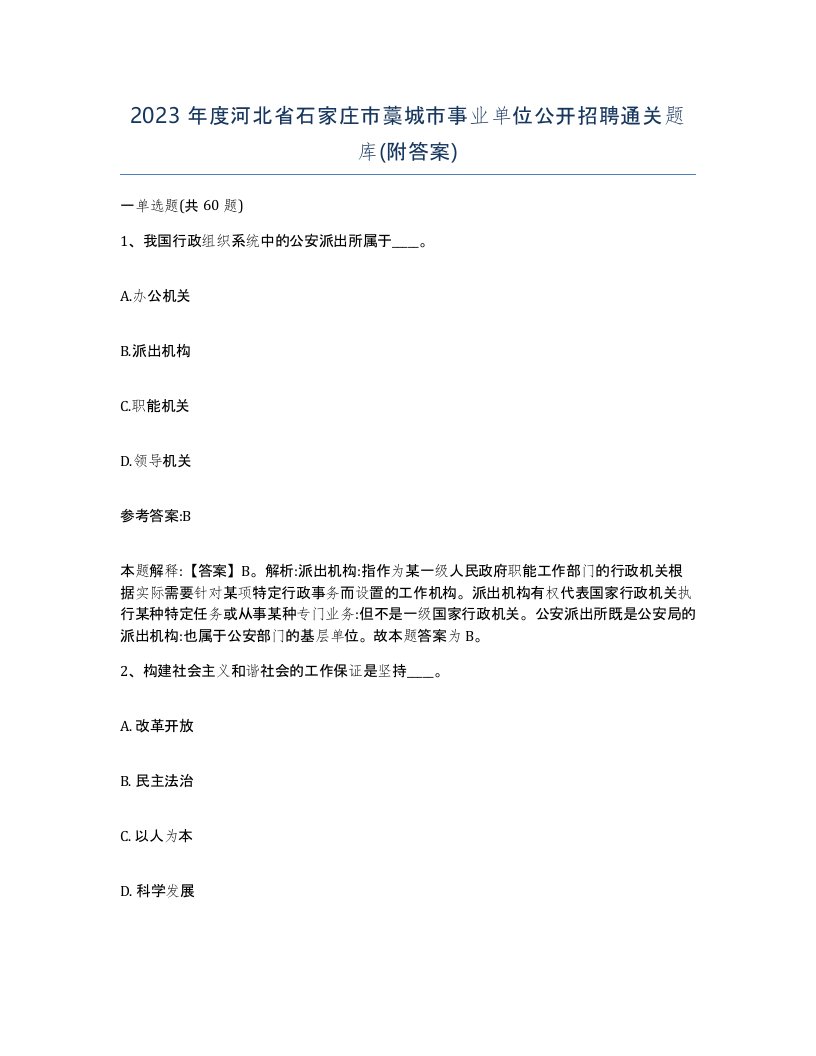 2023年度河北省石家庄市藁城市事业单位公开招聘通关题库附答案