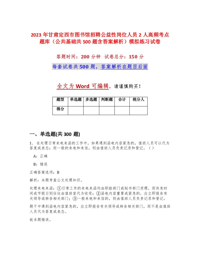 2023年甘肃定西市图书馆招聘公益性岗位人员2人高频考点题库公共基础共500题含答案解析模拟练习试卷