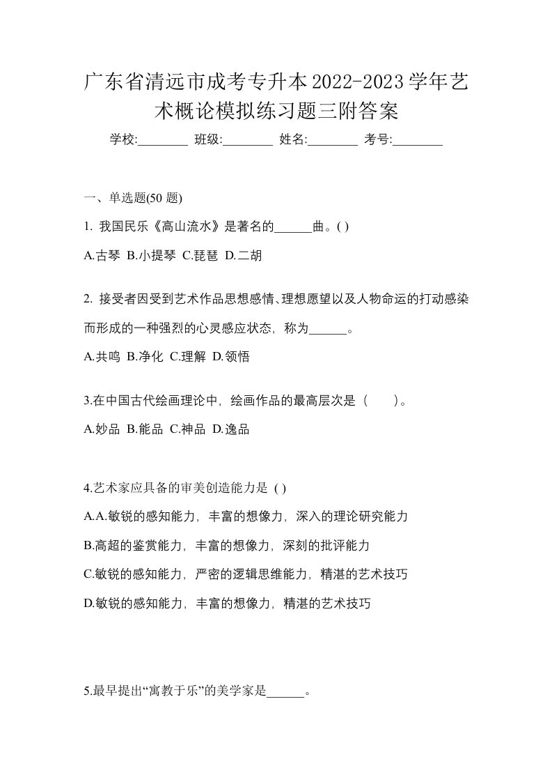 广东省清远市成考专升本2022-2023学年艺术概论模拟练习题三附答案