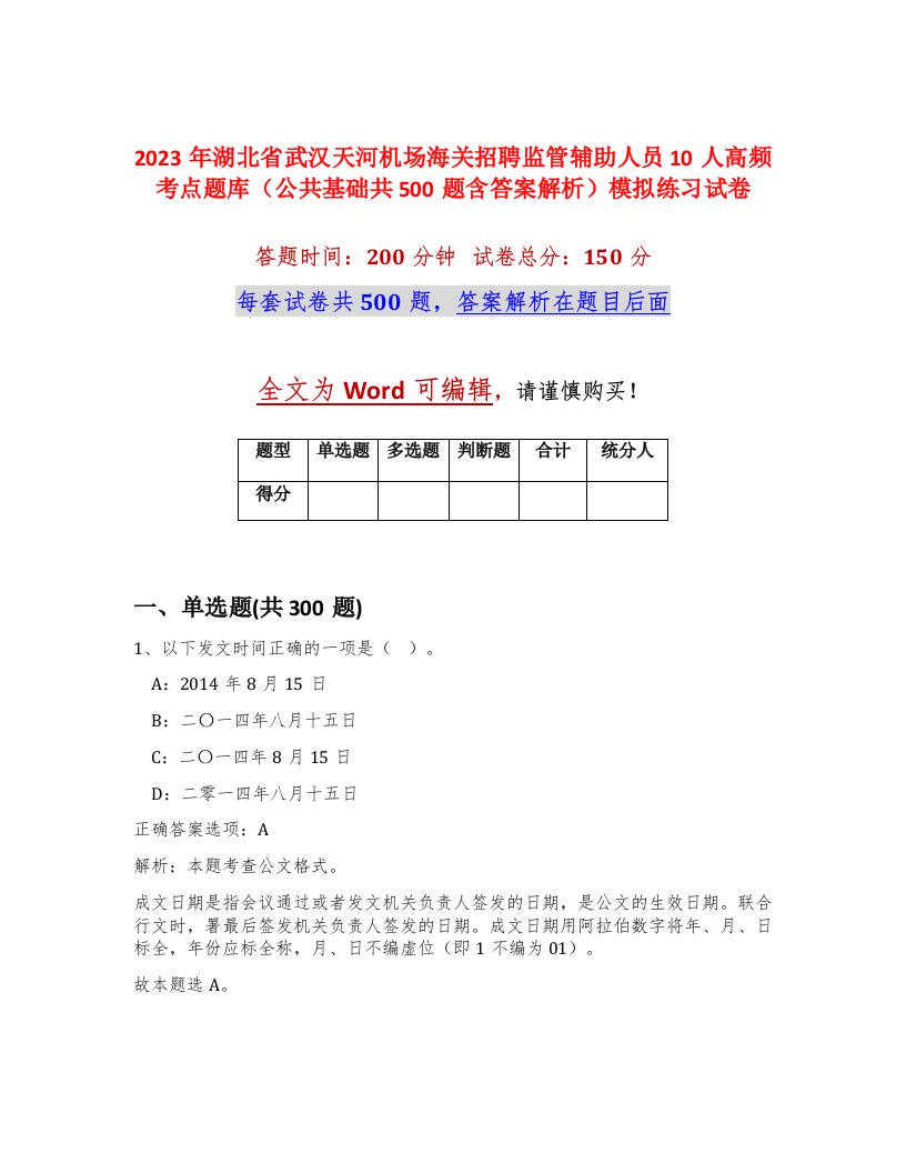 2023年湖北省武汉天河机场海关招聘监管辅助人员10人高频考点题库公共基础共500题含答案解析模拟练习试卷