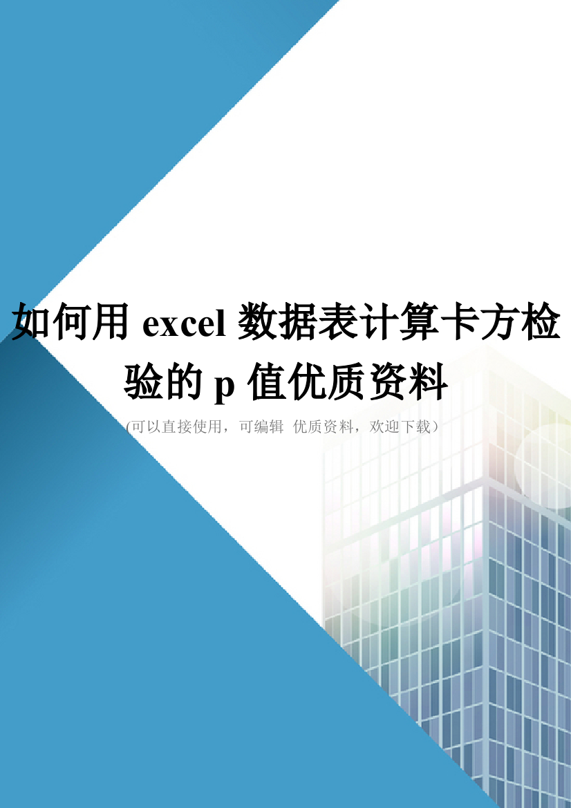 如何用excel数据表计算卡方检验的p值优质资料