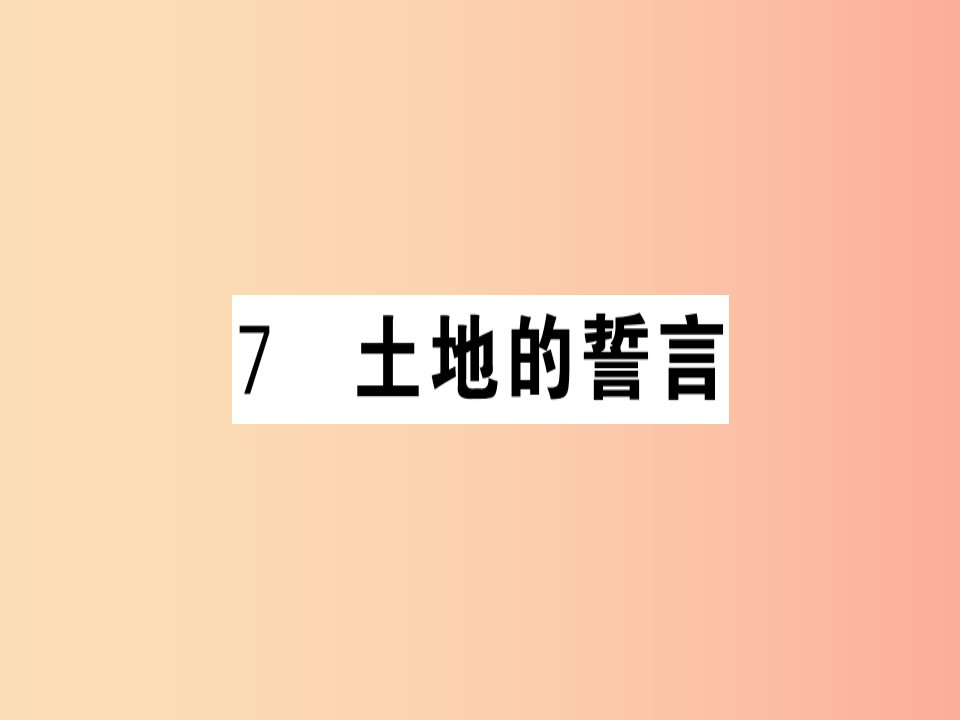 （武汉专版）2019春七年级语文下册