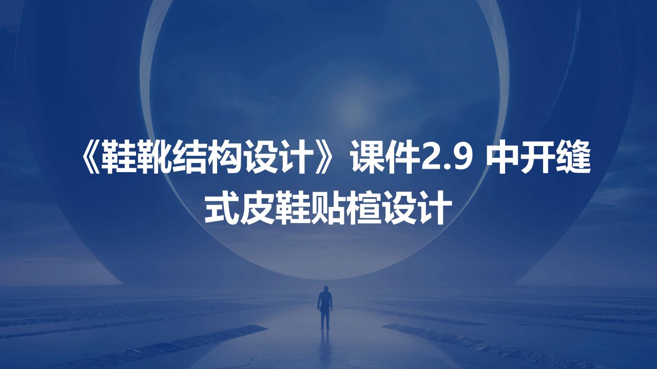 《鞋靴结构设计》课件2.9