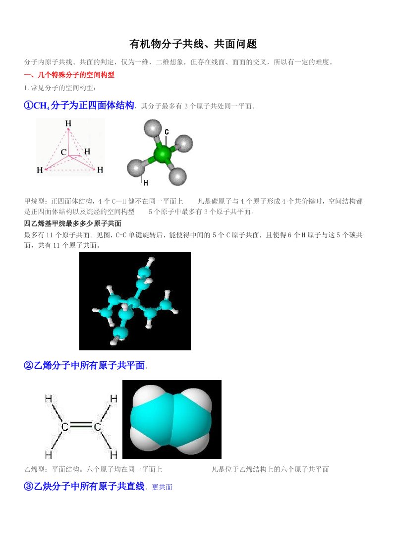 有机物分子共线共面问题