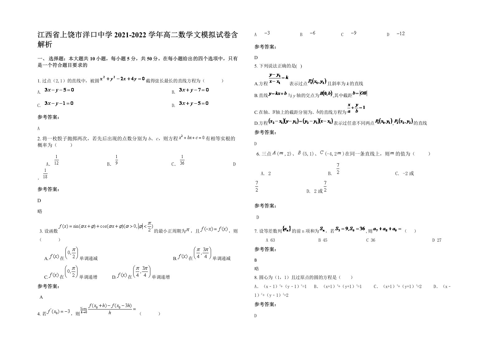 江西省上饶市洋口中学2021-2022学年高二数学文模拟试卷含解析