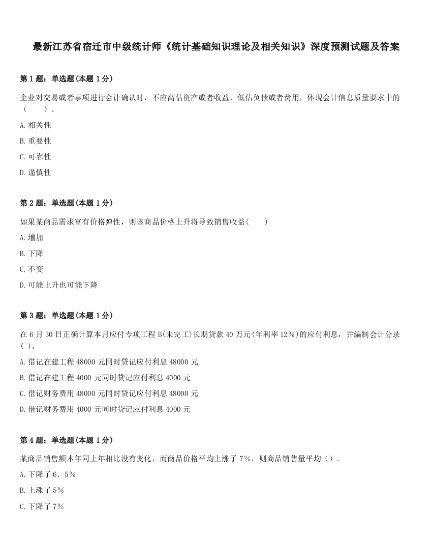 最新江苏省宿迁市中级统计师《统计基础知识理论及相关知识》深度预测试题及答案