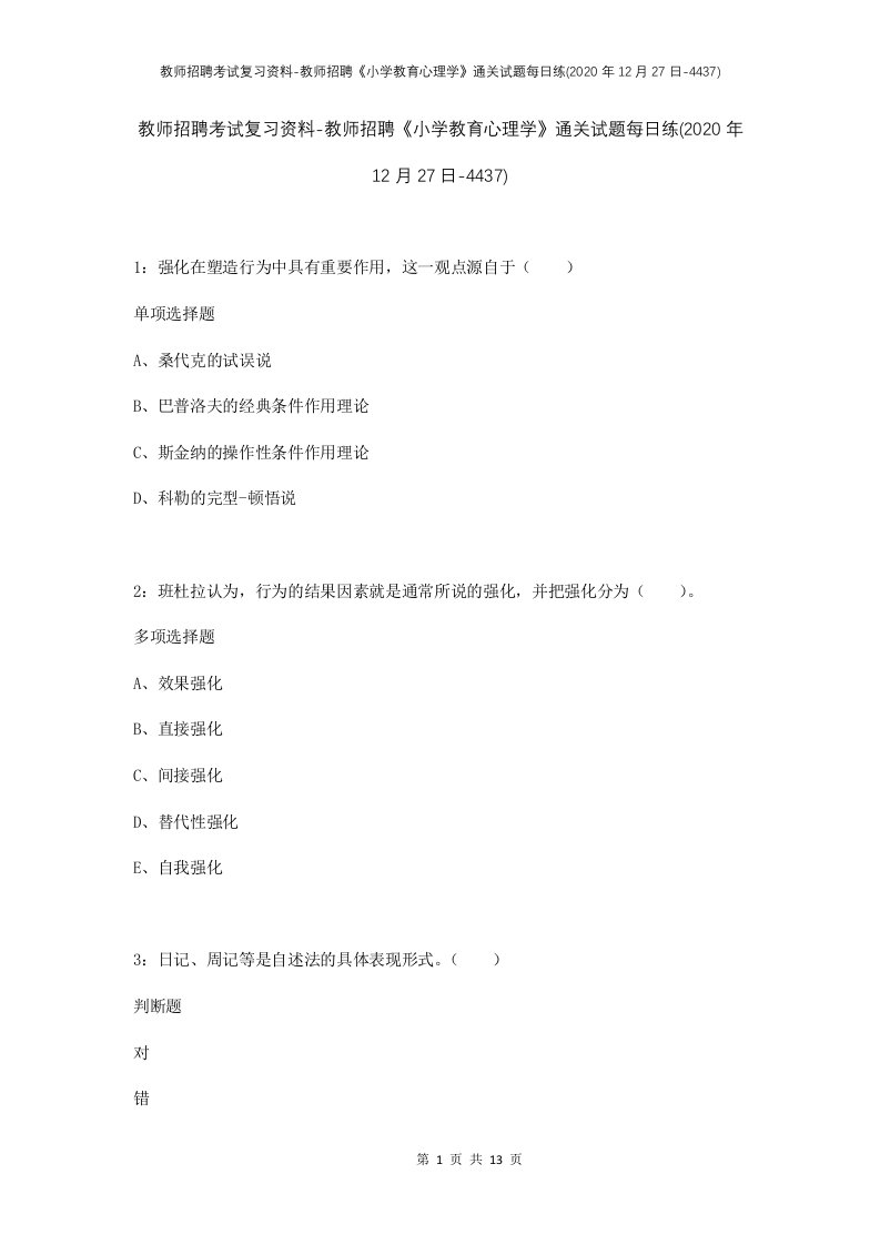 教师招聘考试复习资料-教师招聘小学教育心理学通关试题每日练2020年12月27日-4437