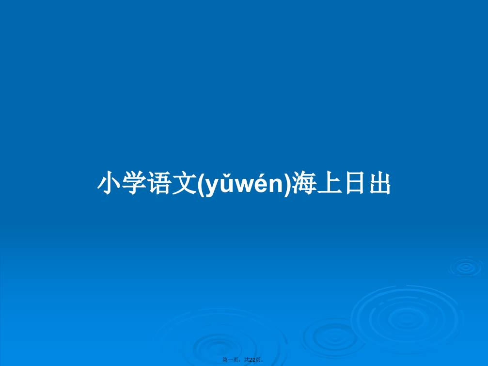 小学语文海上日出学习教案