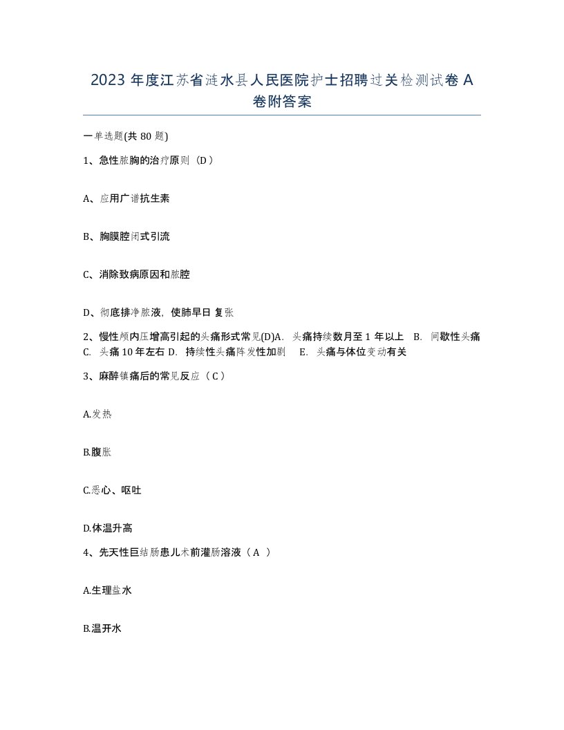 2023年度江苏省涟水县人民医院护士招聘过关检测试卷A卷附答案